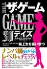 ザ・ゲーム 【30デイズ】