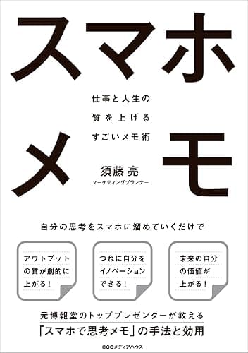 スマホメモ 仕事と人生の質を上げるすごいメモ術