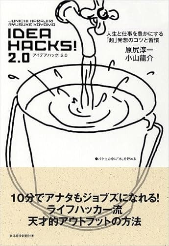 ＩＤＥＡ　ＨＡＣＫＳ！２．０