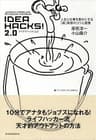 ＩＤＥＡ　ＨＡＣＫＳ！２．０