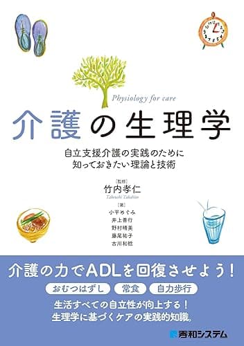 介護の生理学