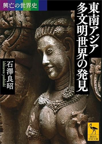 興亡の世界史　東南アジア　多文明世界の発見 (講談社学術文庫)