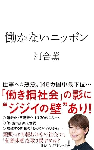 働かないニッポン (日経プレミアシリーズ)