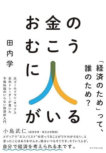 お金のむこうに人がいる――元ゴールドマン・サックス金利トレーダーが書いた　予備知識のいらない経済新入門
