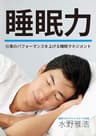 睡眠力 ～仕事のパフォーマンスを上げる睡眠マネジメント～