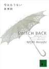 今はもうない　SWITCH BACK Ｓ＆Ｍシリーズ (講談社文庫)