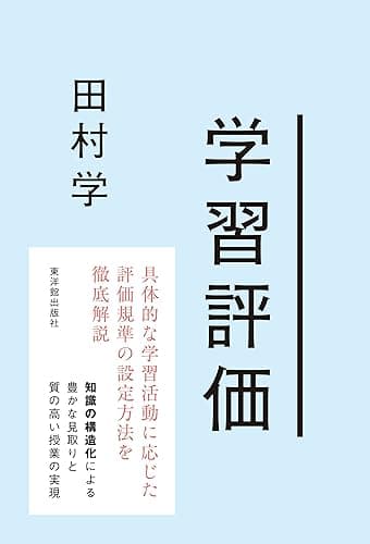 学習評価