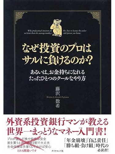 なぜ投資のプロはサルに負けるのか?