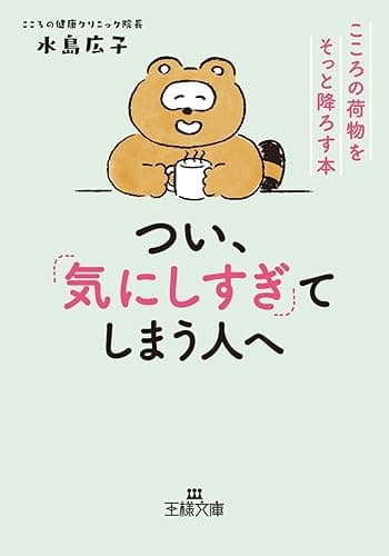 つい、「気にしすぎ」てしまう人へ―――こころの荷物をそっと降ろす本 (王様文庫)
