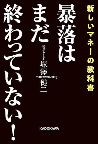 暴落はまだ終わっていない！