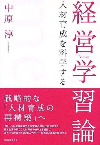 経営学習論