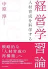 経営学習論