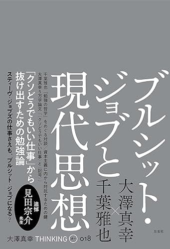ブルシット・ジョブと現代思想 (THINKING「O」)