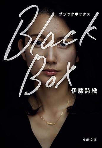 Black Box (文春文庫)