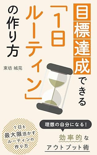目標達成できる「1日ルーティン」の作り方: 目標達成をするためのルーティンの具体的な作り方を事例を交えて紹介します。