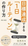目標達成できる「１日ルーティン」の作り方: 目標達成をするためのルーティンの具体的な作り方を事例を交えて紹介します。
