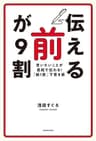 「伝える前」が９割　言いたいことが最短で伝わる！「紙１枚」下書き術
