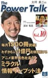 毎月1500冊読破！わずか6人で1億円を稼ぎ続けるアニメ業界異色社長のミラクル情報インプット法 大坪勇二のThe power Talk