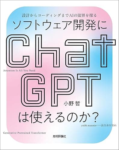 ソフトウェア開発にChatGPTは使えるのか?――設計からコーディングまでAIの限界を探る