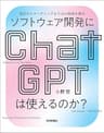 ソフトウェア開発にChatGPTは使えるのか？――設計からコーディングまでAIの限界を探る