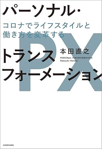 パーソナル・トランスフォーメーション　コロナでライフスタイルと働き方を変革する (角川書店単行本)