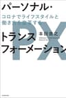 パーソナル・トランスフォーメーション　コロナでライフスタイルと働き方を変革する (角川書店単行本)