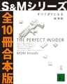 すべてがＦになる【Ｓ＆Ｍシリーズ全１０冊合本版】 (講談社文庫)