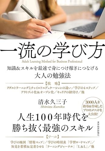 一流の学び方―知識&スキルを最速で身につけ稼ぎにつなげる大人の勉強法