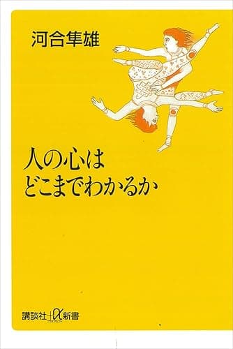 人の心はどこまでわかるか (講談社＋α新書)