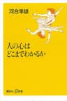 人の心はどこまでわかるか (講談社＋α新書)