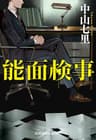 能面検事 (光文社文庫)