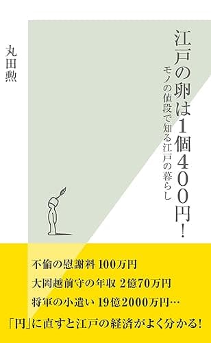 江戸の卵は１個４００円！～モノの値段で知る江戸の暮らし～ (光文社新書)