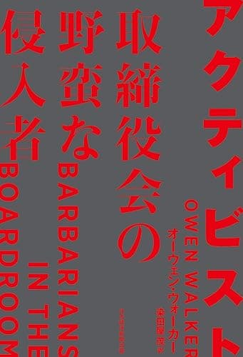 アクティビスト 取締役会の野蛮な侵入者 (日本経済新聞出版)