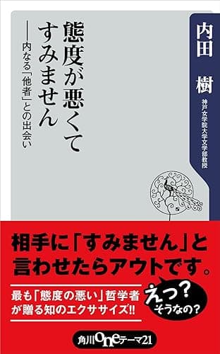 態度が悪くてすみません　――内なる「他者」との出会い (角川oneテーマ21)