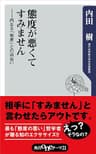 態度が悪くてすみません　――内なる「他者」との出会い (角川oneテーマ21)
