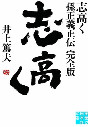 志高く 孫正義正伝 完全版 (実業之日本社文庫)