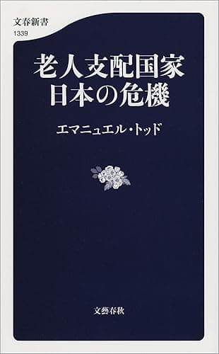 老人支配国家 日本の危機 (文春新書)