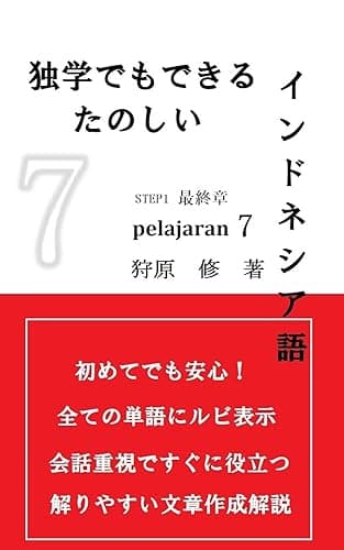 独学でもできる楽しいインドネシア語 PELAJARAN7 part1 最終章 PELAJARAN 7 part1 最終章