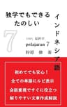 独学でもできる楽しいインドネシア語　PELAJARAN7 part1 最終章 PELAJARAN 7　part1 最終章