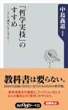 「哲学実技」のすすめ　そして誰もいなくなった・・・・・・。 (角川oneテーマ21)