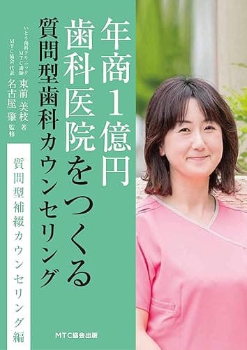 年商1億円歯科医院をつくる質問型歯科カウンセリング 質問型補綴カウンセリング編