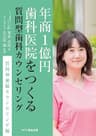 年商１億円歯科医院をつくる質問型歯科カウンセリング 質問型補綴カウンセリング編
