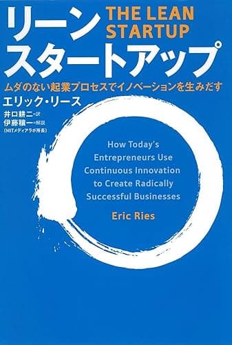 リーン・スタートアップ　ムダのない起業プロセスでイノベーションを生みだす