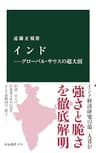 インド―グローバル・サウスの超大国 (中公新書)