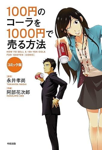 コミック版　100円のコーラを1000円で売る方法 (中経☆コミックス)