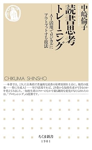 読書思考トレーニング　――ＡＩ活用でロジカルにアウトプットする技法 (ちくま新書)