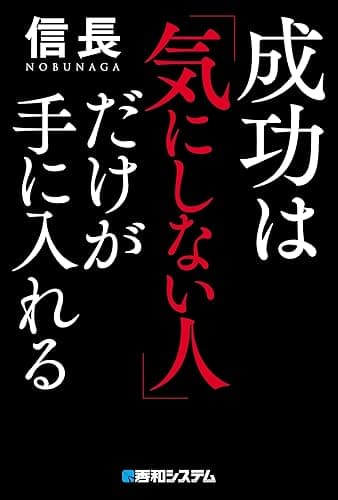 成功は「気にしない人」だけが手に入れる