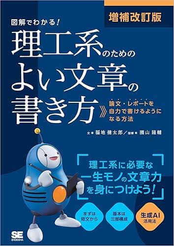 増補改訂版 図解でわかる！理工系のためのよい文章の書き方 論文・レポートを自力で書けるようになる方法