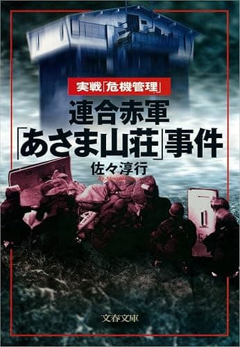 連合赤軍「あさま山荘」事件 (文春文庫)
