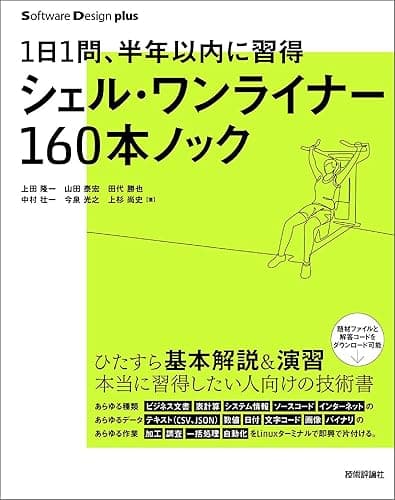 1日1問、半年以内に習得 シェル・ワンライナー160本ノック Software Design plus